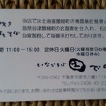 いなかそば 田 - お店の名刺