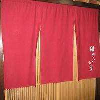鮨 さいとう - 