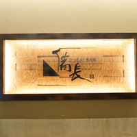 ひつまぶし名古屋備長 ラシック店 - 