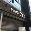 ラーメン人生JET