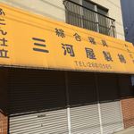 家系ラーメン 近藤家 - 駅からお店に向かう途中にみつけたお店。んっ、と思ったら"めん"の字違いでした。