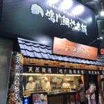 天然鯛焼 鳴門鯛焼本舗 - 