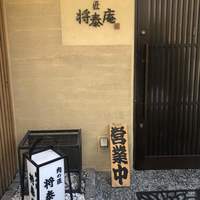肉の匠 将泰庵 船橋駅前 はなれ店 - 
