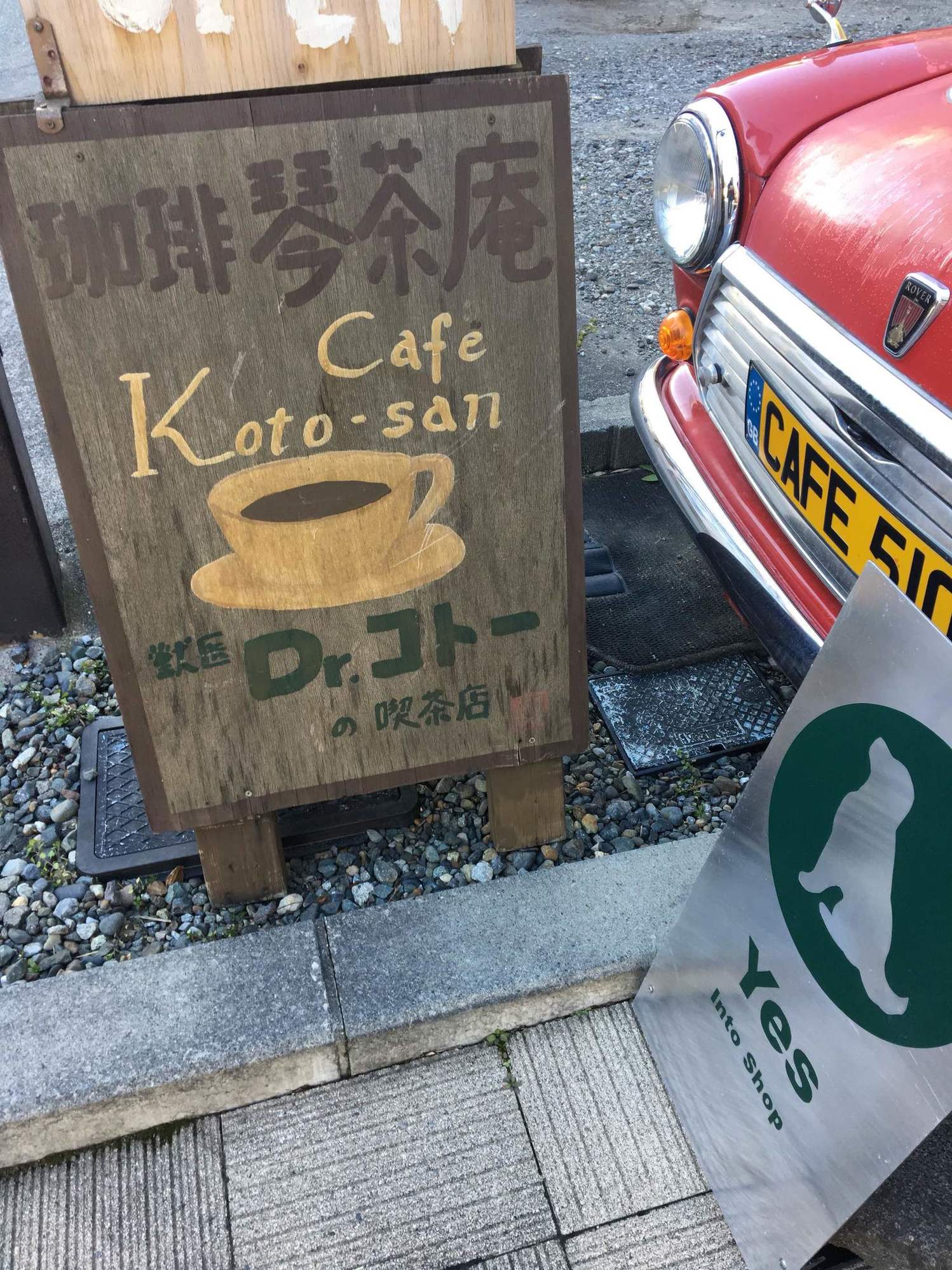 珈琲 琴茶庵 Cafe koto-san name=