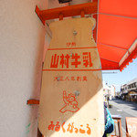 Yamamura Milk Gakko Gekumaemae Ten - 御馳走様でした☆