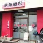 栄華飯店 - 