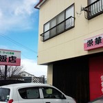 栄華飯店 - 