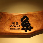 汀渚 ばさら邸 - 2018年2月再訪：さかなへん看板☆