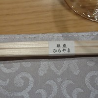 銀座 ひらやま - 