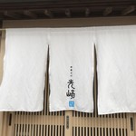 中華そば 先﨑 - 