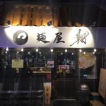 麺屋 翔 本店 - 