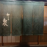 和ごころ 泉 - 