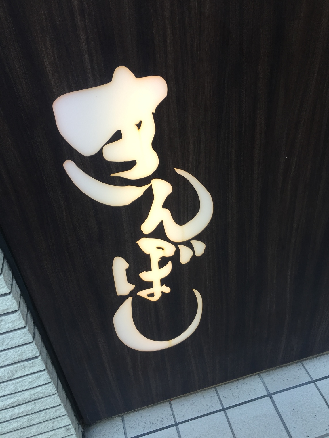 きんぼし>