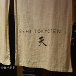SUSHI TOKYO TEN、 - のれん
