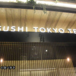 SUSHI TOKYO TEN、 - 店の外から