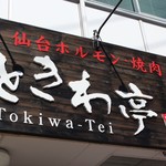 Sendai Horumon Yakiniku Tokiwatei - 
