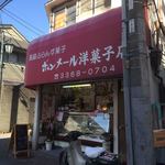 閉店 ボンメール洋菓子店 東中野 ケーキ 食べログ