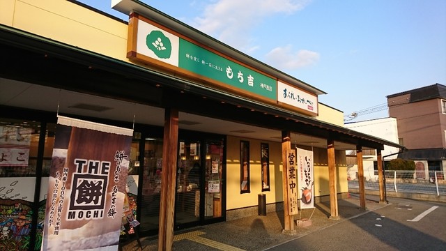 もち吉 神戸西店 明石 和菓子 食べログ