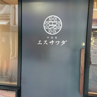 中国菜エスサワダ - 
