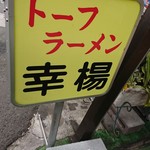 トーフラーメン 幸楊 - 