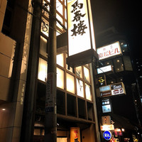 馬春楼 北新地総本店 - 
