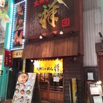 祥 - 店構え