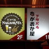 ビアバルNAGAOKAYA