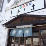 食彩美酒 やしま - 