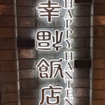 幸福飯店 - 印象的な看板ですね。