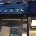 石田珈琲店 - 