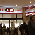 餃子の王将 - 