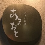 あまおと - 屋号銘板