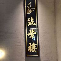筑紫樓 銀座店 - 