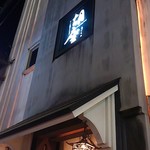 胡座 - 昔からの人気店です