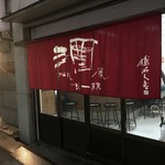 松本酒店直販所 - 