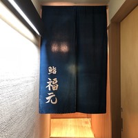 鮨 福元 - 