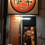 揚鶏屋　伊予 - 外観