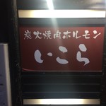 炭火焼肉ホルモン いこら - 