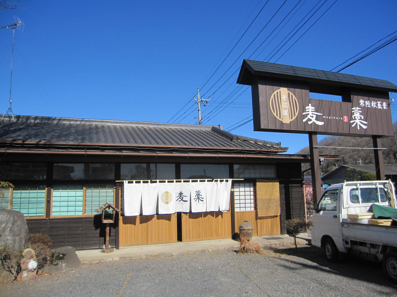 そばや 麦藁 name=