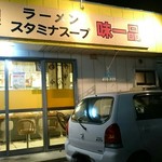 味一品 - 営業は木、金、土、日17時〜23時半