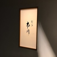 割烹 市川 - 外観