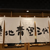 築地青空三代目 大名古屋ビルヂング店 - 暖簾