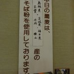 献上そば 羽根屋 - 当日のそばの産地表示