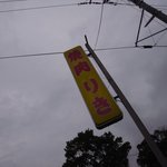 Riki Shokudo - 看板