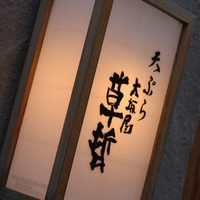 天ぷら 大坂屋 草哲 - 