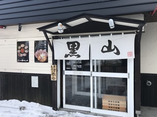 らーめん黒山 - 水源地通り沿い、店舗前駐車場ございます。