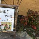 中村屋 - 入り口