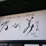 乃が美 はなれ 高崎店 - 