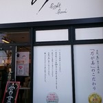 乃が美 はなれ 高崎店 - 