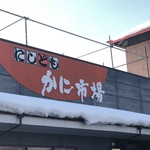 にしとも かに市場 - 